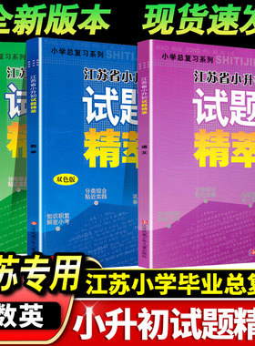 现货超能学典小学总复习系列江苏省小升初 试题精萃 第四次修订 语文+数学+英语 全3册 试题精粹 小学总复习 江苏少年儿童出版社