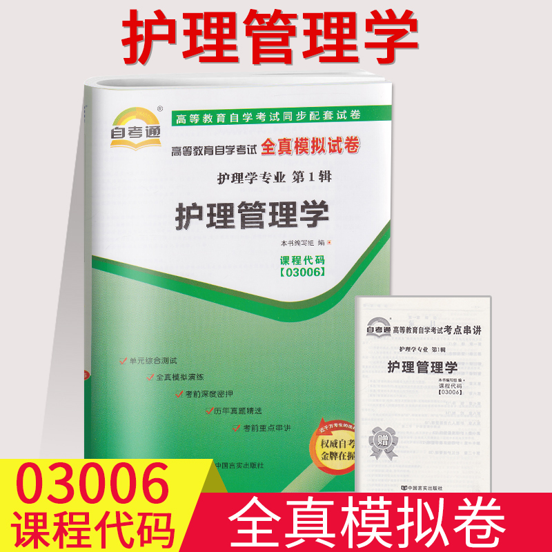 自考通试卷自考通试卷03006 3006护理管理学全真模拟试卷单元冲刺试卷附串讲小抄小册子自考试卷中国言实出自学2019年4月真题