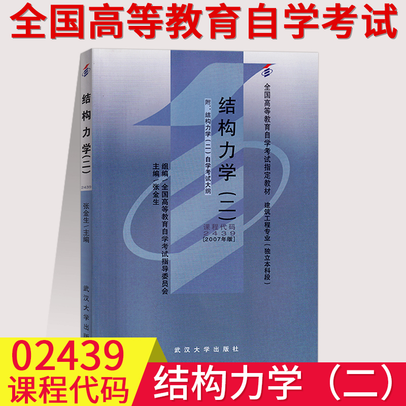 备考2023全国自考用书02439 2439结构力学(二)自考教材 2007年版全国高等教育自学考试书籍建筑工程专业独立本科段