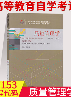 001530153质量管理学焦叔斌