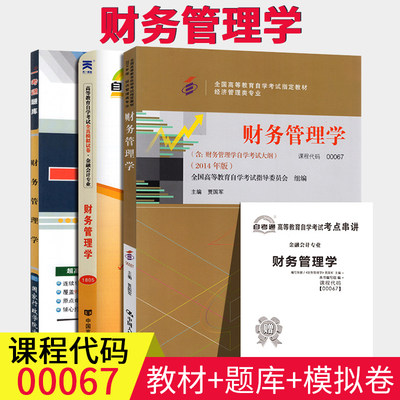 2023自学考试3本套餐00067财务管理学 自考教材+ 一考通题库+自考通试卷 附历年真题模拟试卷小册子0067全国高等教育自考会计专业