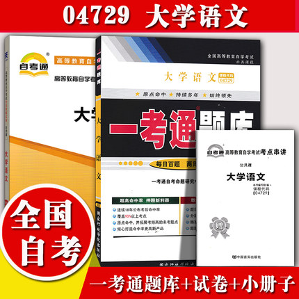 2本套装！自考辅导04729 4729 大学语文 一考通题库+自考通全真模拟试卷 附小册子串讲小抄 自学考试复习资料考前冲刺资料