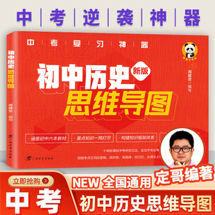 定哥初中历史思维导图大事年表人教版脑图答题模板考历史中考必考基础知识高中历史思维导图定哥历史红宝书中考历史复习资料