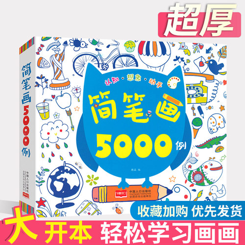 创意简笔画手5000例手绘本大全认知想象动手幼小儿童画本画画书涂色本大全教材书画入门初学者3-6岁幼师幼儿园儿童入门临摹本