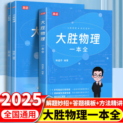 高途2025新版大胜物理一本全 物理思维提升专项难点提升实验视频课初中物理秒入门 基础知识大盘点物理实验视频讲解八九年级物理