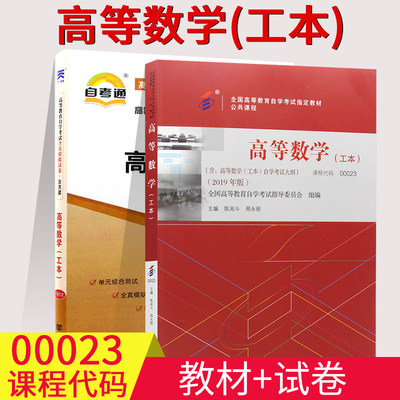 2本自考00023 0023高等数学(工本)自考教材+自考通试卷 全2册 附小册子小抄 自考高等数学工本同步配套试卷自考试卷