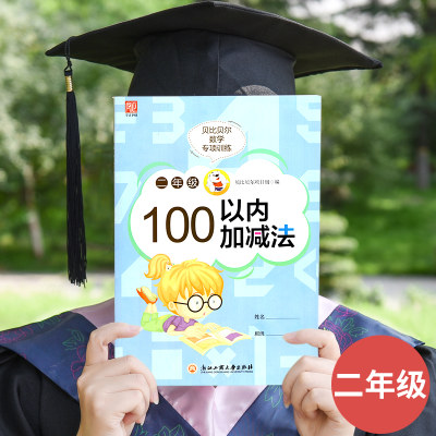 贝比贝尔 数学100以内加减法口诀口算题天天练 小学二年级2年级 同步专项训练小学运算本加减乘除练习强化专项训练习题计算混合题