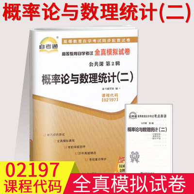 备考2023自考通试卷02197 2197概率论与数理统计(二)自考通全真模拟试卷 附自学考试历年真题考点串讲掌中宝自学考试复习资料