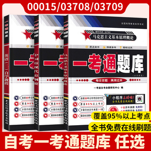 新版03708/03709中国近代史纲要马克思基本原理概论英语二自考一考通题库近教材本大学自学考试题通历年真题题目试卷
