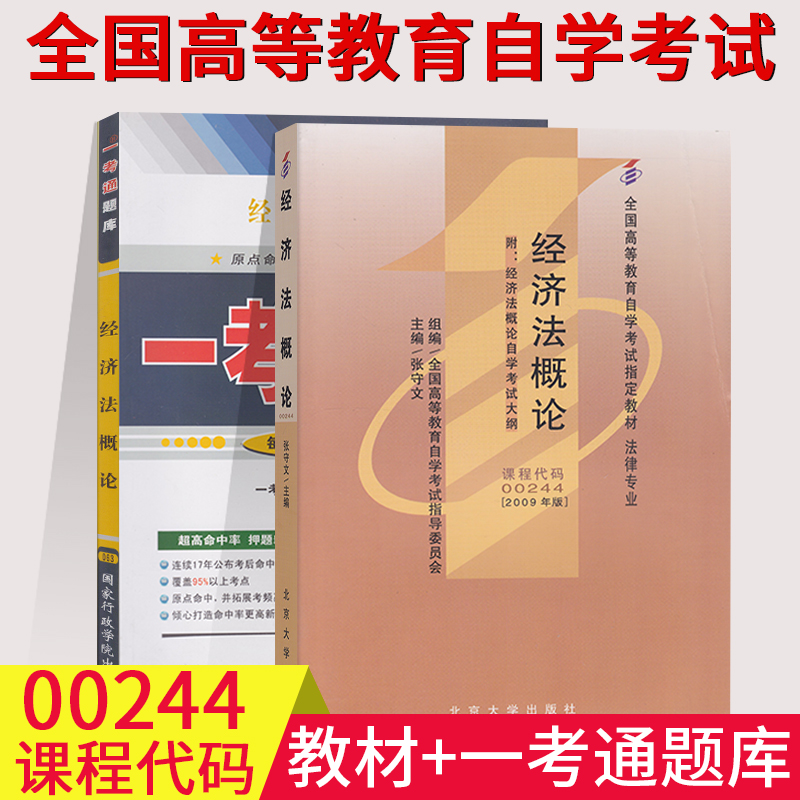 法律专业全国自考00244经济法概论（法律专业）自考教材 + 一考通题库 附历年真题同步练习题0244全国高等教育自学考试专科 书籍/杂志/报纸 财政法/经济法 原图主图