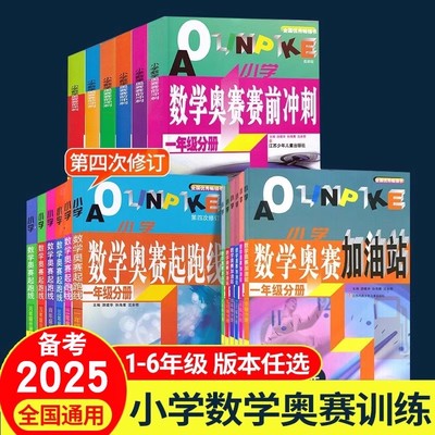 小学奥赛起跑线加油站冲刺