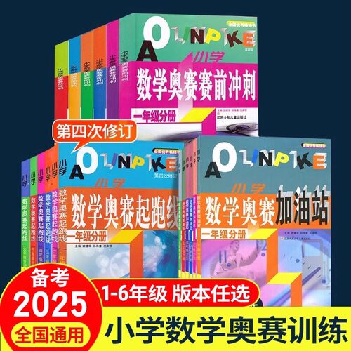 小学奥赛起跑线加油站冲刺