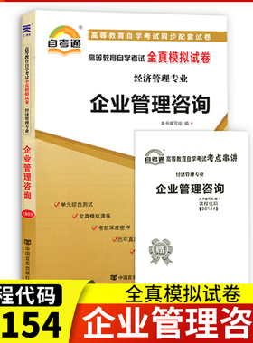 自考通试卷00154企业管理咨询全真模拟试卷+历年真题赠考点串讲掌中宝小册子0154自考考前冲刺试卷中国言实出版社
