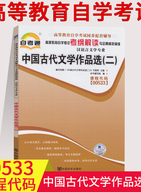正版包邮00533  0533中国古代文学作品选二(二)考纲解读附2套全真模拟含知识点讲解~00533 同步练习辅导 附答案 汉语言文学专业