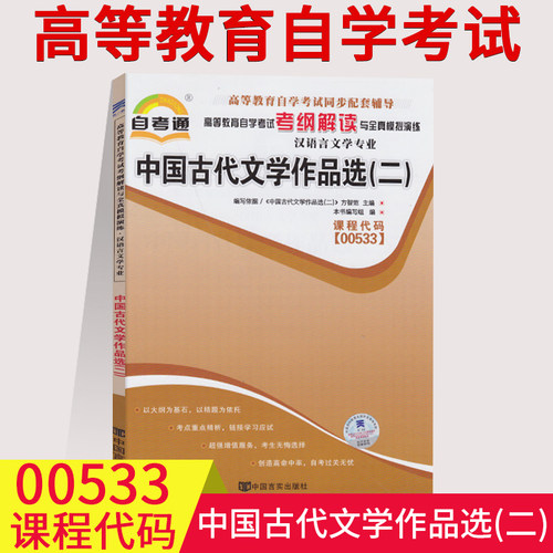 正版包邮00533  0533中国古代文学作品选二(二)考纲解读附2套全真模拟含知识点讲解~00533 同步练习辅导 附答案 汉语言文学专业