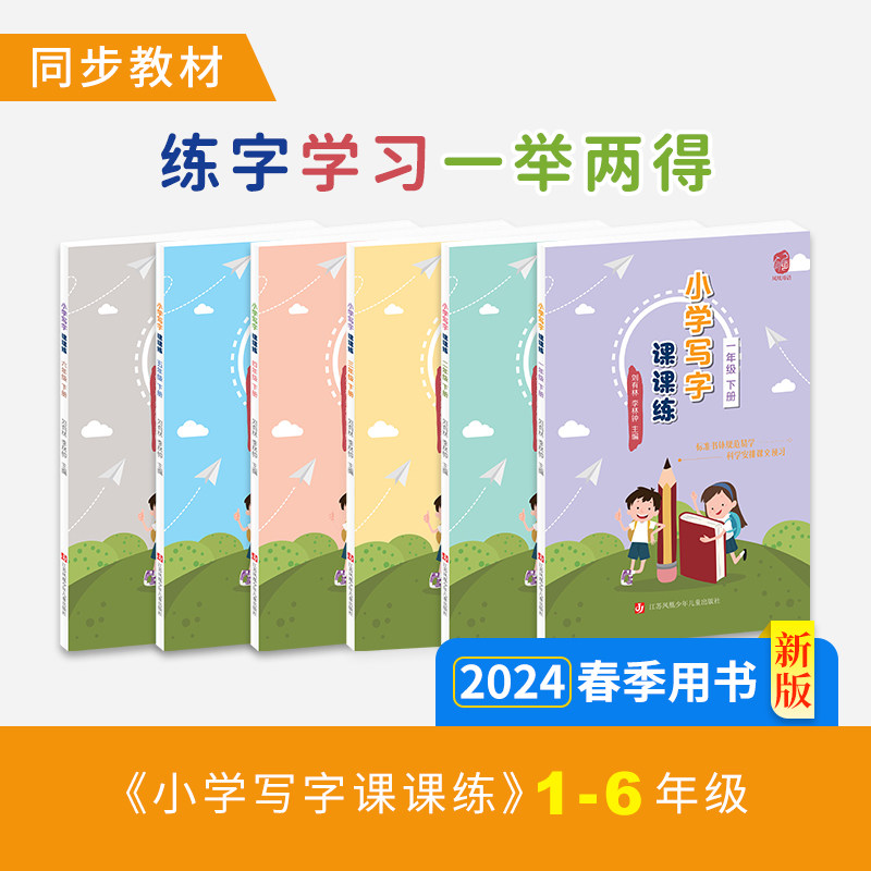 七彩语文 小学写字课课练一二三四五六年级下册 刘有林编写配套统编教材扫码看书写视频生字词语成语语段阅读描红字帖多功能习字