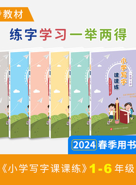 七彩语文 小学写字课课练一二三四五六年级下册 刘有林编写配套统编教材扫码看书写视频生字词语成语语段阅读描红字帖多功能习字