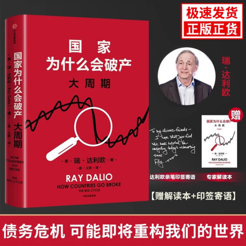 国家为什么会破产 大周期 瑞·达利欧2025年警世新作 美国亚马逊经济投资新书榜TOP1 原则 债务危机 国家兴衰规律 政策投资 关税战