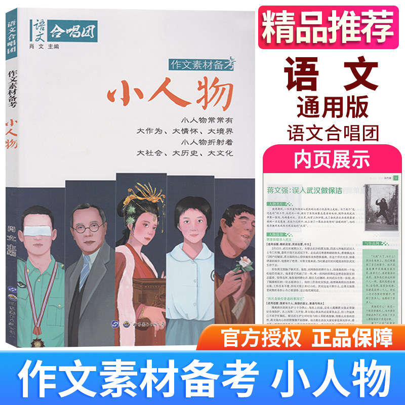 作文合唱团小人物 畅读版小人物大作为大情怀大境界大社会大历史大文化 高中生高1-2-3年级语文写作赏析素材作文合唱团 鲜素材