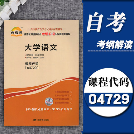 自考通辅导 04729 4729大学语文考纲解读同步练习辅导附详细答案附2套全真模拟试卷含知识点讲解自考复习资料计算机专业