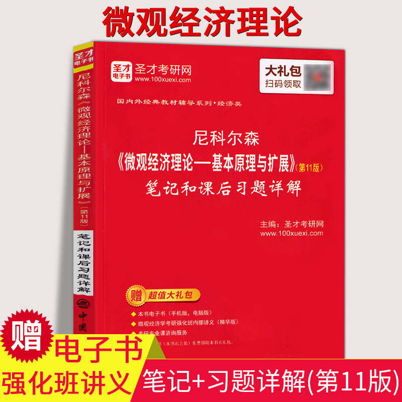 正版包邮圣才辅导尼克尔森微观经济理论 基本原理与扩展 第11版 笔记和课后习题详解 圣才考研网 教材系列配套笔记 第11版图片