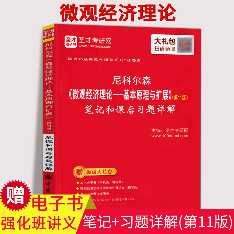 正版包邮圣才辅导尼克尔森微观经济理论基本原理与扩展第11版笔记和课后习题详解圣才考研网教材系列配套笔记第11版