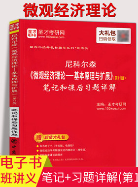 正版包邮圣才辅导尼克尔森微观经济理论 基本原理与扩展 第11版 笔记和课后习题详解 圣才考研网 教材系列配套笔记 第11版