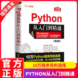 正版Python从入门到精通第2二版从入门到实战零基础视频课程自学全套代码编写教材语言程序设计数据分析代编程清华大学出版社