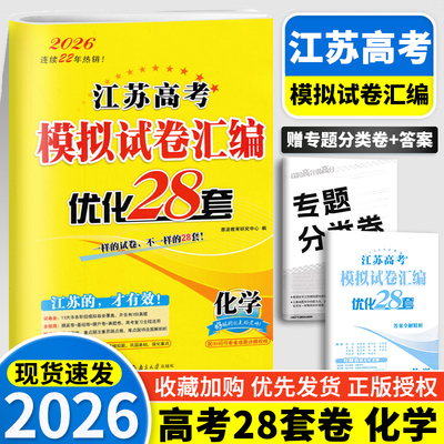 恩波教育高考2026化学江苏高考模拟试卷汇编优化28套高中总复习模拟试题高二高三理科考点强化训练真题考试卷辅导