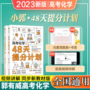 官方正版2023小郭高考化学48天提分计划 知识点总结模拟题 高中化学讲解 高考化学提分高考化学专题训练综合大题一二轮总复习资料