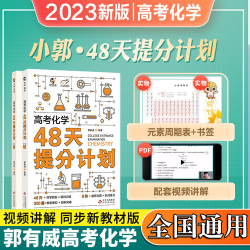 小郭高考化学48天提分计划