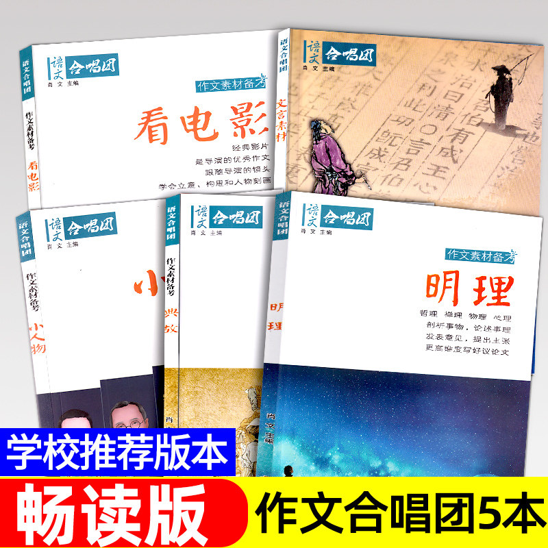 语文作文合唱团 看电影/明理/典故/小人物/文言素材5本套装高中主题素材语文优秀满分创新作文素材高考版作文鲜素材作文资料