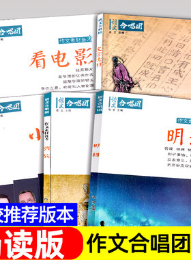 语文作文合唱团 看电影/明理/典故/小人物/文言素材5本套装高中主题素材语文优秀满分创新作文素材高考版作文鲜素材作文资料