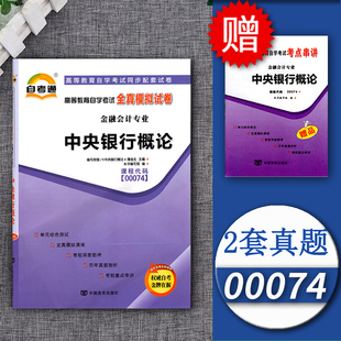 自考通试卷00074中央银行概论全真模拟试卷单元冲刺试卷附串讲小抄小册子0074自考试卷中国言实出版社金融会计专业