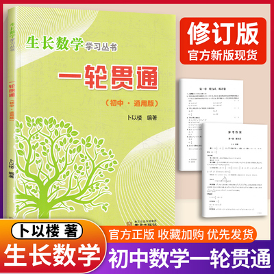 卜以楼编著生长数学一轮贯通