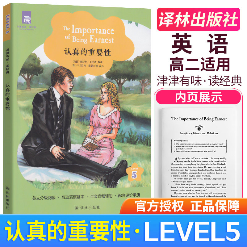 正版 津津有味读经典 认真的重要性 level5 高中初中789年级适用英文