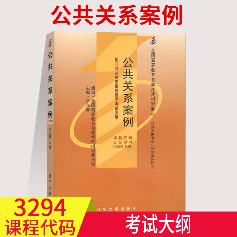 备考2023自考教材03294 3294公共关系案例 涂光晋 辽宁大学出版社2004