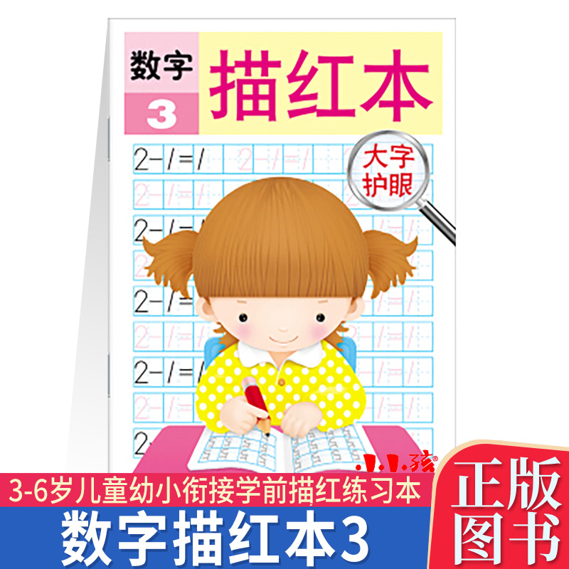 CL YE小小孩 数字描红本3 大字护眼 田字格儿童描写本 幼儿园描红本写字本儿童学前数字练习册宝宝铅笔练字帖 40页 吉林美术出版社