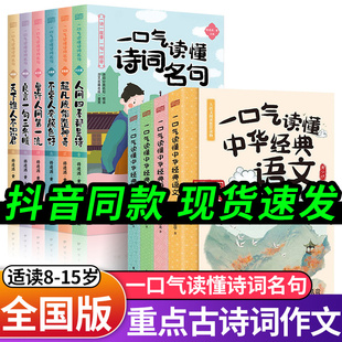 诗词名句三四五六课外阅读书籍中国古诗词全集 一口气读懂诗词名句语文全10册中小学生必背古诗词大全诗词书籍名言名句儿童语文经典