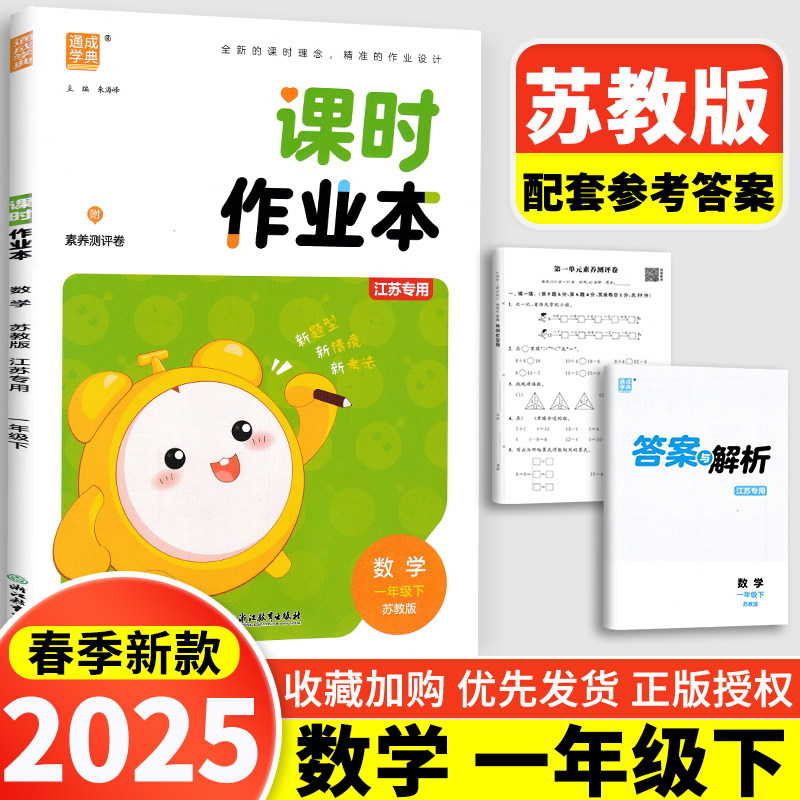 现货2025春新版通城学典课时作业本 小学数学1年级下一年级下册苏教版SJ江苏版小学生同步教材单元课时训练配套教辅导书每课一练