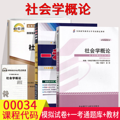 备考20233全国自考00034 0034社会学概论 自考教材 + 一考通题库+自考通试卷 历年真题考前冲刺预测讲解知识点自学考试通用