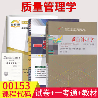 备考2023自学考试3本套餐0153 00153质量管理学 自考教材+一考通题库+自考通试卷 附串讲小抄历年真题考前预测冲刺