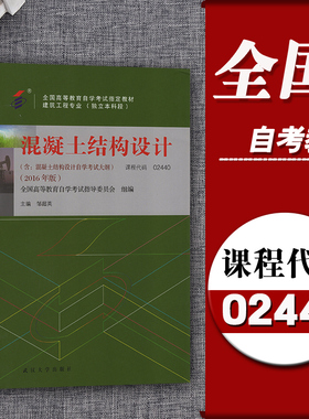 自考用书02440 2440混凝土结构设计自考教材 邹超英2016年版武汉大学出版社 高等教育自学考试建筑工程专业本科段