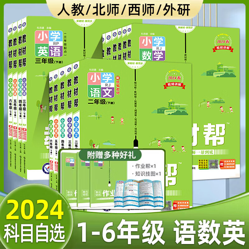 2024秋小学教材帮一二三年级四五六年级上册语文数学英语人教版苏教译林版同步教材江苏版全解讲解课堂笔记黄冈学霸课前预习