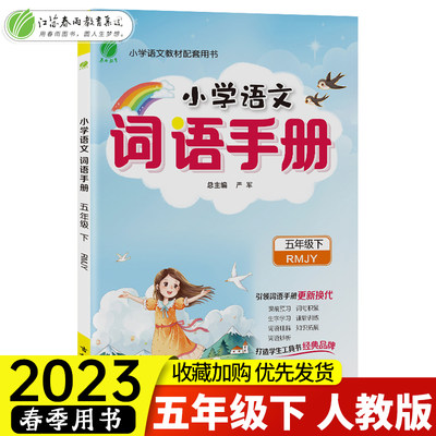 2023版春雨教育小学语文词语手册五年级下册5年级下部编版人教版小学生基础知识字词句同步阅读训练辅导义务教育新教材配套