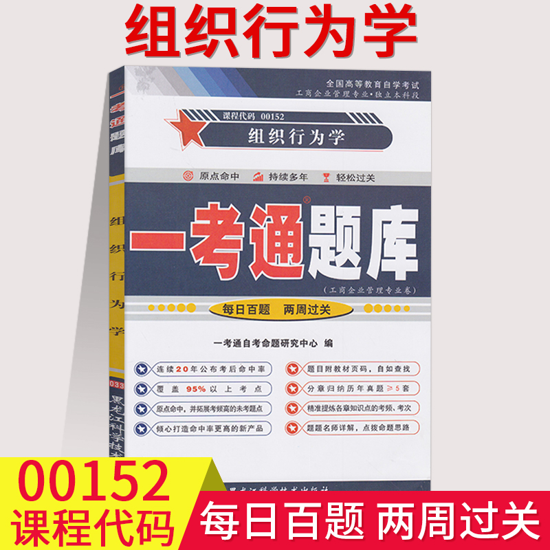 【在线刷题】2023自考辅导用书0152组织行为学一考通题库按章节练习附历年真题00152附详细答案带页码自考书店复习资料配套教材