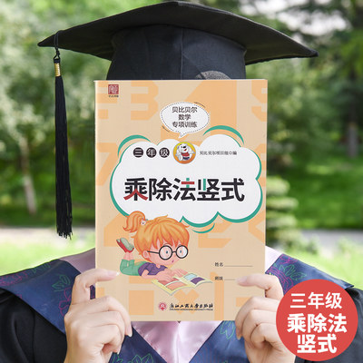 贝比贝尔小学三年级上册下册数学除以两位数乘除法乘除列竖式强化专项训练三位数加减法练习册混合竖式小学3年级运算习题混合题