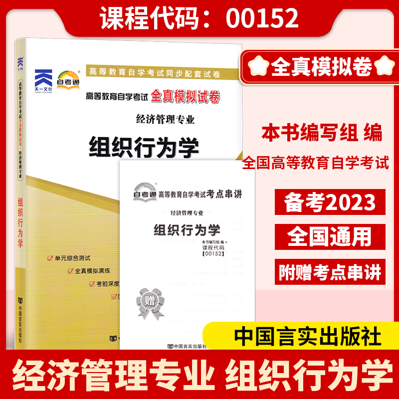 备考2023自考试卷00152组织行为学自考通标准预测试卷赠串讲0152自考附历年真题答案很详细带解析