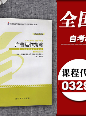 全国自考教材3299 03299广告运作策略 黄升民 辽宁大学出版社附自学考试大纲 自考教材 公共关系专业