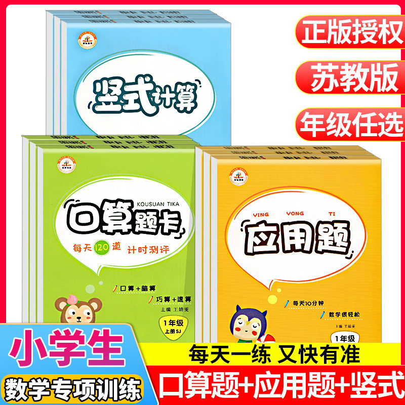 21小学应用题竖式计算口算题卡一年级二年级三 上册苏教版sj 竖式计算卡心算速算天天练小学生1 2 3年级100以内的加减法数学题 东林图书专营店 21小学应用题竖式计算口算题卡一年级二年级三 上册苏教版sj 竖式计算卡心算速算天天练小学生1 2 3年级100以内的加减法数学题 东林图书专营店